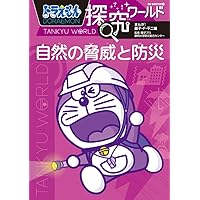 【25冊セット】ドラえもん探究ワールド イヌの不思議　科学ワールド　社会ワールド Amazon.co.jp: ドラえもん探究ワールド イヌの不思議 eBook