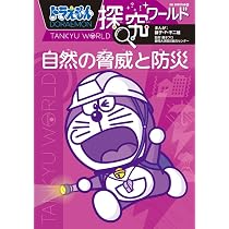 ドラえもん探究ワールド スペシャル SDGsでつくるわたしたちの未来