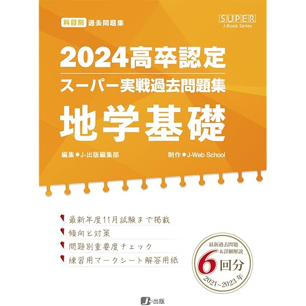 2024高卒認定スーパー実戦過去問題集 歴史 (SUPER J-Book Series) | J