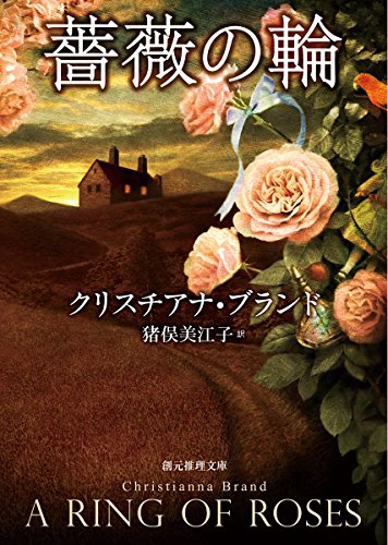 クリスチアナ・ブランド:薔薇の輪 (創元推理文庫)