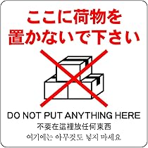 Amazon | ここに荷物を置かないで下さい 24cm×24cm 警告5 大 シール