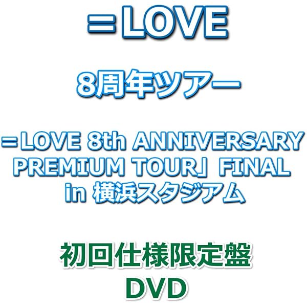 Amazon.co.jp: ＝LOVE 8th ANNIVERSARY PREMIUM TOUR (通常盤) (DVD