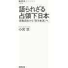 語られざる占領下日本　公職追放から「保守本流」へ ＮＨＫブックス