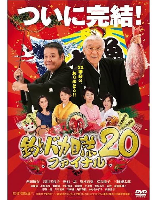 Amazon.co.jp: 釣りバカ日誌 [レンタル落ち] 全20巻セット