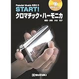 SUZUKI スズキ ハーモニカ教本(CD付) START! クロマチックハーモニカ 基礎からしっかり学びたい 自宅での独習に!