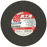 SK11 ディスクグラインダー用 切断砥石 鉄工用 1枚 205X2.2X22mm