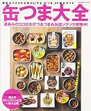 缶つま大全: K&K「缶つま」シリ-ズ89種全ガイド (Bigmanスペシャル)