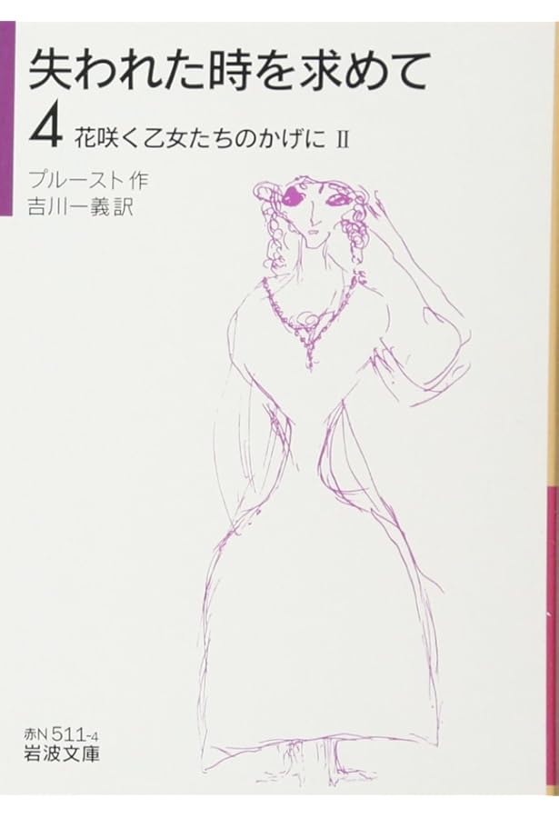 Amazon.co.jp: 失われた時を求めて（2）――スワン家のほうへII (岩波