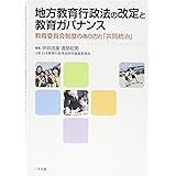 地方教育行政法の改定と教育ガバナンス―教育委員会制度のあり方と「共同統治」