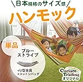 キュリアストレーディングオリジナルハンモックレギュラーサイズ長さ 幅