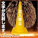 Safety First 立入禁止 文字入りカラーコーン 黄 反射文字(片面)