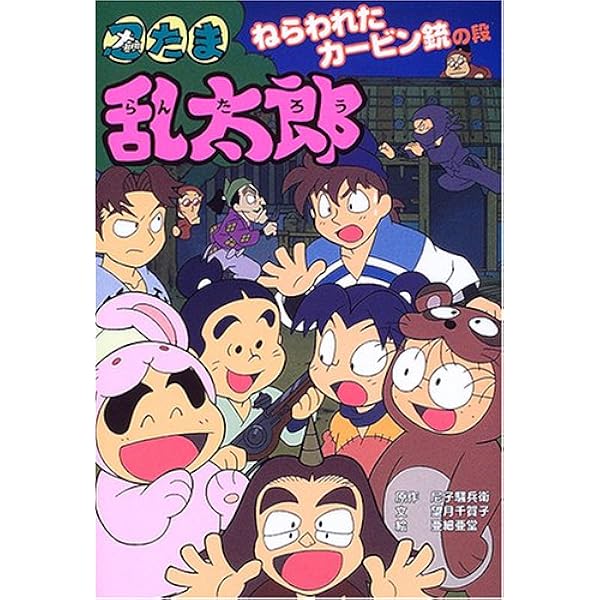 たま乱太郎 アルバイトと教室との絆 其の二 楽天ブックス: アニメ「忍たま乱太郎」せれくしょん アルバイト