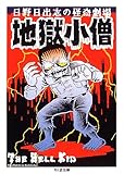 地獄小僧 (ちくま文庫) 地獄小僧 (ちくま文庫)