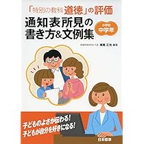 1人1人の個性を生かした 通知表の書き方&文例集 小学校中学年 第