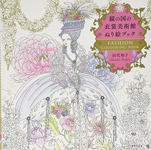 鏡の国の衣裳美術館 ぬり絵ブック 鏡の国の衣裳美術館 ぬり絵ブック
