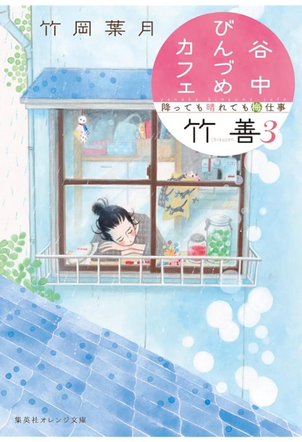 谷中びんづめカフェ竹善 猫とジャムとあなたの話 (集英社オレンジ文庫