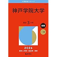 神戸大学 大学入試シリーズ '86 1986年版　赤本 神戸大学（後期日程） (2025年版大学赤本シリーズ) | 教学社編集