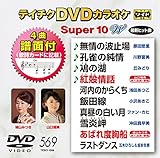 �e�C�`�NDVD�J���I�P �X�[�p�[10W(569)