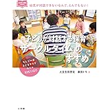 子どもが対話する保育「サークルタイム」のすすめ (新幼児と保育BOOK)