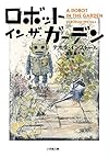 ロボット・イン・ザ・ガーデン (小学館文庫)