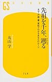 先祖を千年、遡る (幻冬舎新書)