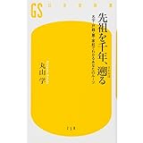先祖を千年、遡る　名字・戸籍・墓・家紋でわかるあなたのルーツ (幻冬舎新書)