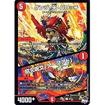 Amazon.co.jp: デュエルマスターズ ゲンジ・天・パワッチ／招火