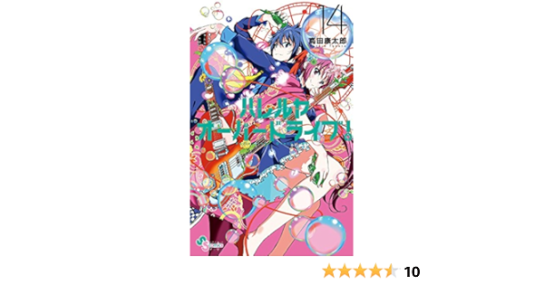 ハレルヤオーバードライブ 14 ゲッサン少年サンデーコミックス 高田 康太郎 本 通販 Amazon