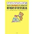 プランブロック式 ゼロから理系難関大学に合格できる 戦略的学習計画法