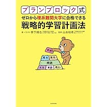 プランブロック式 ゼロから理系難関大学に合格できる 戦略的学習計画法