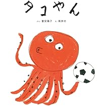 Amazon.co.jp: タコやん (日本傑作絵本シリーズ) : 富安 陽子, 南 伸坊: 本