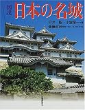 図説日本の名城 新装改訂版 (ふくろうの本)