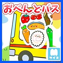 Amazon.co.jp: てくてくも® パネルシアター おべんとバス