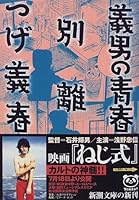 義男の青春・別離 (新潮文庫)