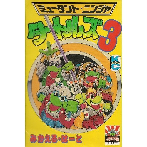 『ミュータント・ニンジャ・タートルズ』