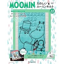 たのしいムーミンキルト 87号 [分冊百科] (キット付