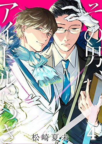 『その男、アイドルにつき』