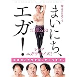 〔使える日めくり〕まいにち、エガ! ([実用品])