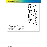 はじめての政治哲学 (岩波現代文庫 学術 403)