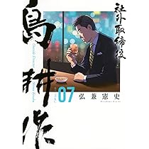 社外取締役 島耕作(7) (モーニングKC) | 弘兼 憲史 |本 | 通販 | Amazon