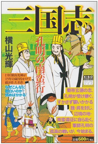 『三国志』19巻