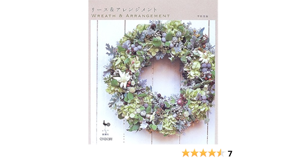 リース アレンジメント 平松 美加 本 通販 Amazon