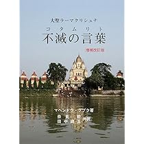 大聖ラーマクリシュナ 不滅の言葉(コタムリト)増補改訂版 | マヘンドラ