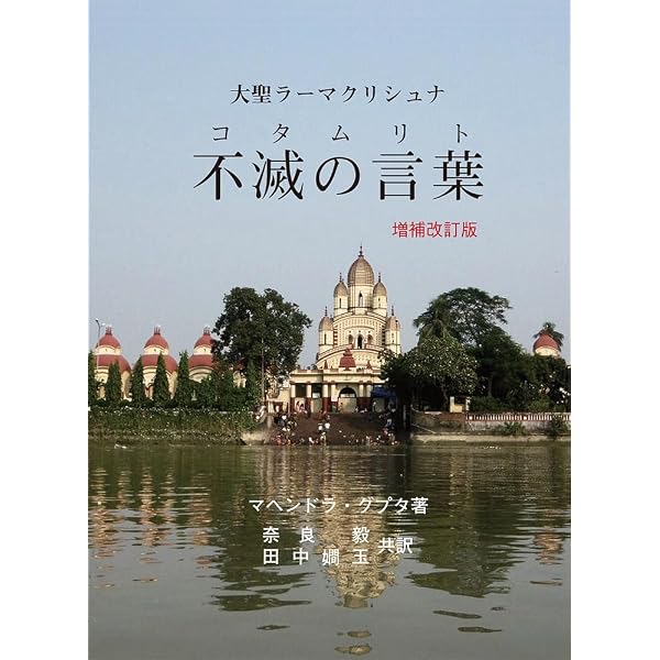 ラーマクリシュナの福音 全訳 |本 | 通販 | Amazon