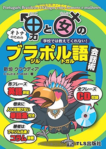 男と女のブラジル・ポルトガル語会話術―学校では教えてくれない!