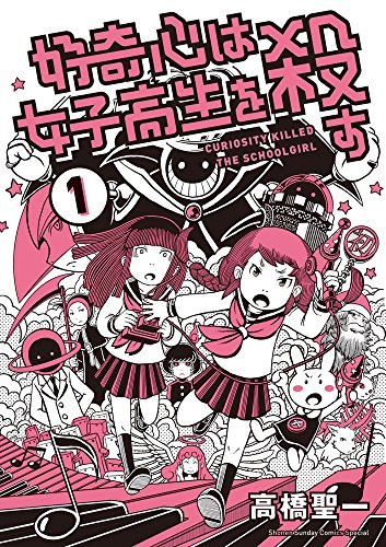 『好奇心は女子高生を殺す』