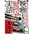 映画になった驚愕の実話