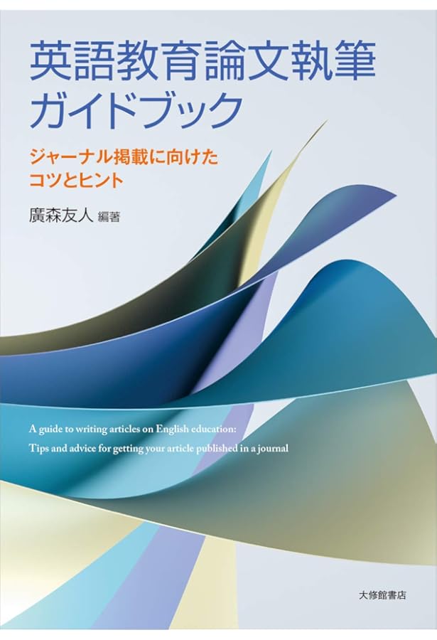 外国語教育研究ハンドブック: 研究手法のより良い理解のために | 竹内