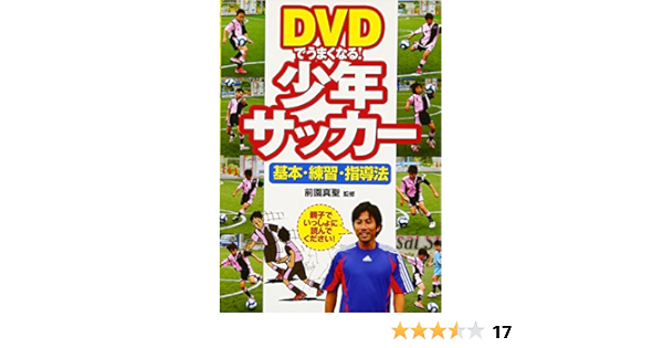 Dvdでうまくなる 少年サッカー 基本 練習 指導法 真聖 前園 本 通販 Amazon