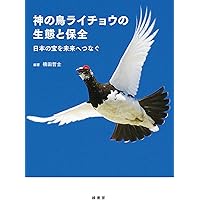 ライチョウ、翔んだ。 | 近藤 幸夫 |本 | 通販 | Amazon